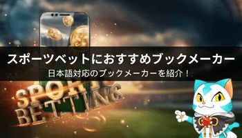 おすすめブックメーカー