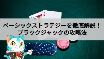 ベーシックストラテジーを解説