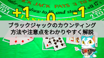 ブラックジャックのカウンティング解説