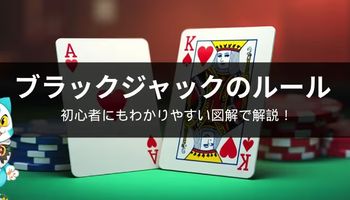 ブラックジャック　ルール　カジノ