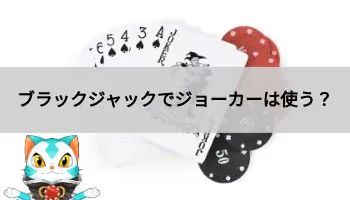 ブラックジャックでジョーカーは使う？
