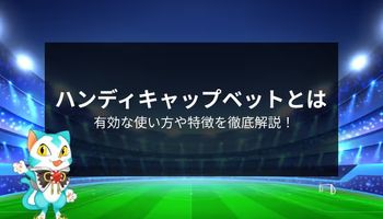 スポーツベット　ハンディキャップ