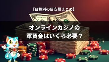 オンカジ　軍資金
