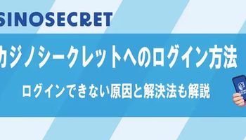 カジノシークレット　ログイン