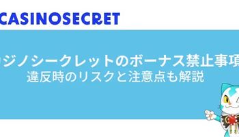 カジノシークレット　ボーナス禁止事項