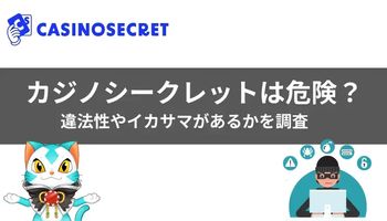 カジノシークレット　やばい