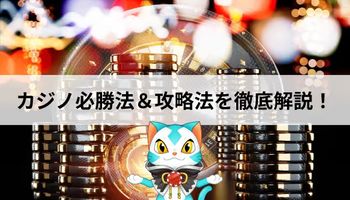 オンラインカジノ　攻略