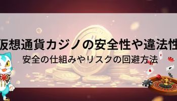 クリプトカジノ　安全