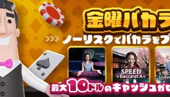 カジノシークレット　金曜　バカラ