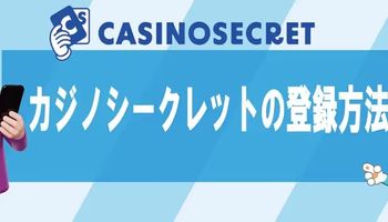 カジノシークレット　登録