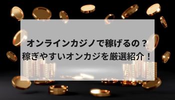 稼げる　カジノ