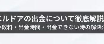 エルドア　出金