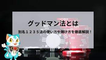 グッドマン法