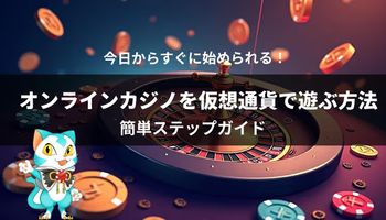 仮想通貨　オンラインカジノ　やり方