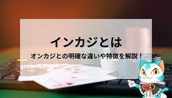 インカジ