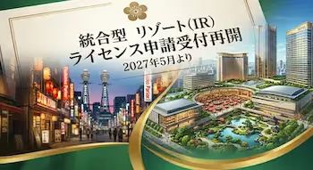 日本IR 第２期ライセンス申請