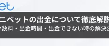 コニベット　出金
