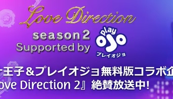 青汁王子　ラブディレクション2