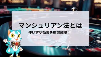 マンシュリアン法