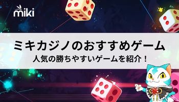 ミキカジノ　おすすめ