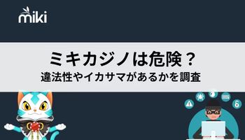 Mikiカジノ　危険