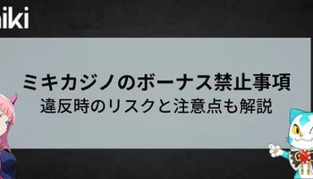 Miki　ボーナス禁止事項