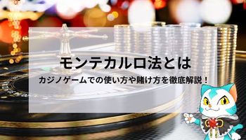 モンテカルロ法