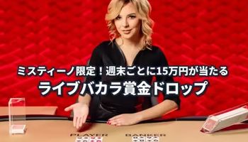 ミスティーノ　ライブバカラ賞金ドロップ