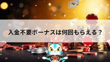 入金不要ボーナス　何度