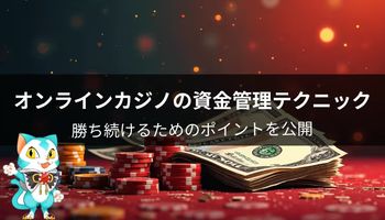 オンカジ　資金管理