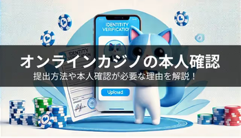 オンカジの本人確認