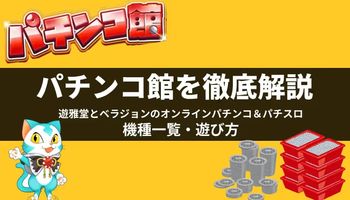 パチンコ館とは