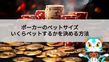 ポーカーのベットサイズ