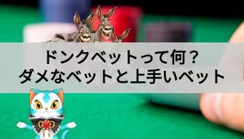 ドンクベットとは