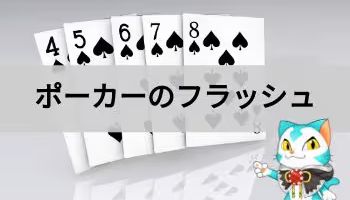 ポーカーのフラッシュ