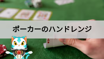 ポーカーのハンドレンジ
