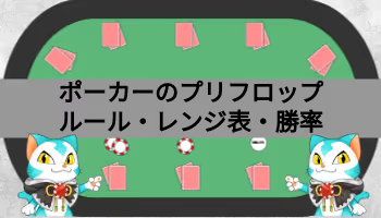 ポーカーのプリフロップ？ルール、レンジ表、勝率を解説！