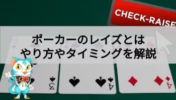 ポーカーのレイズ解説