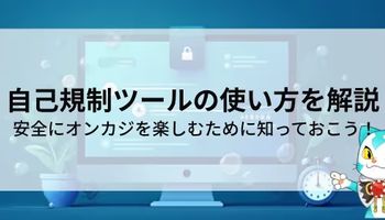 オンカジ　自己規制ツール