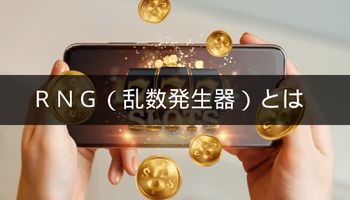 スロット　RNG