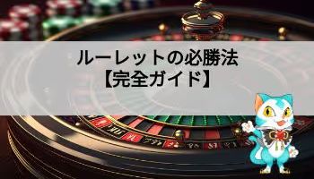 ルーレット必勝法ガイド