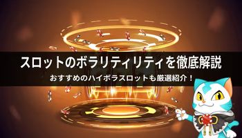 スロット　ボラティリティ