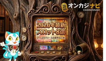 2026年最新作オンカジスロット