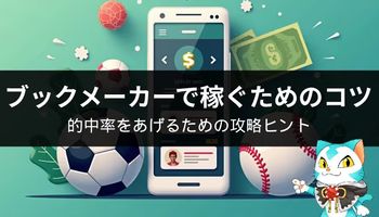 スポーツベット　稼ぐ