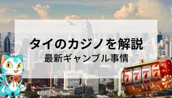 タイのカジノ　合法