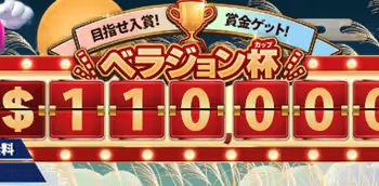 ベラジョンカップ