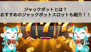 ジャックポットとは