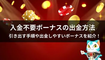 入金不要ボーナス　出金