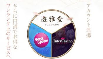 遊雅堂　ベラジョン　アカウント連携