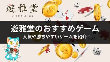 遊雅堂　おすすめ